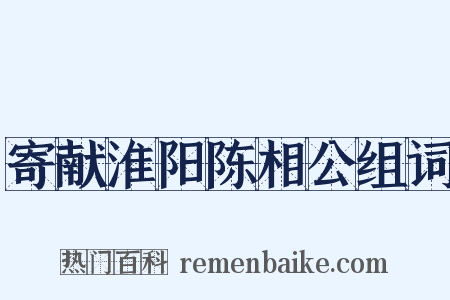 寄献淮阳陈相公组词是什么意思的图片